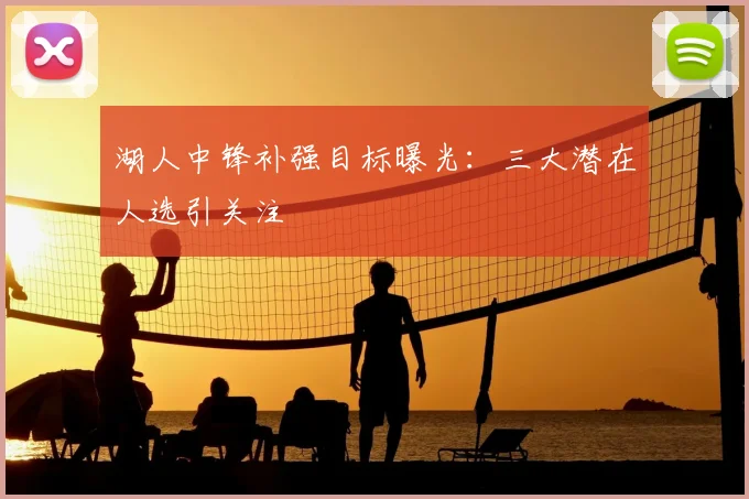 湖人中锋补强目标曝光：三大潜在人选引关注
