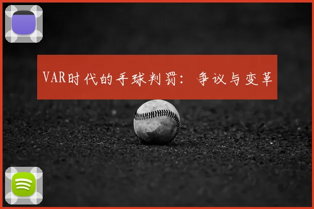 VAR时代的手球判罚：争议与变革