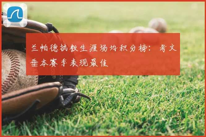 兰帕德执教生涯场均积分榜：考文垂本赛季表现最佳