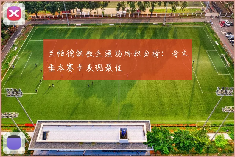 兰帕德执教生涯场均积分榜:考文垂本赛季表现最佳