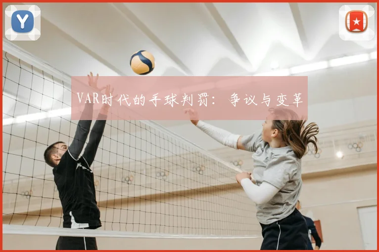 VAR时代的手球判罚:争议与变革