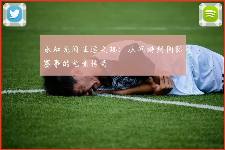永劫无间亚运之路：从网游到国际赛事的电竞传奇